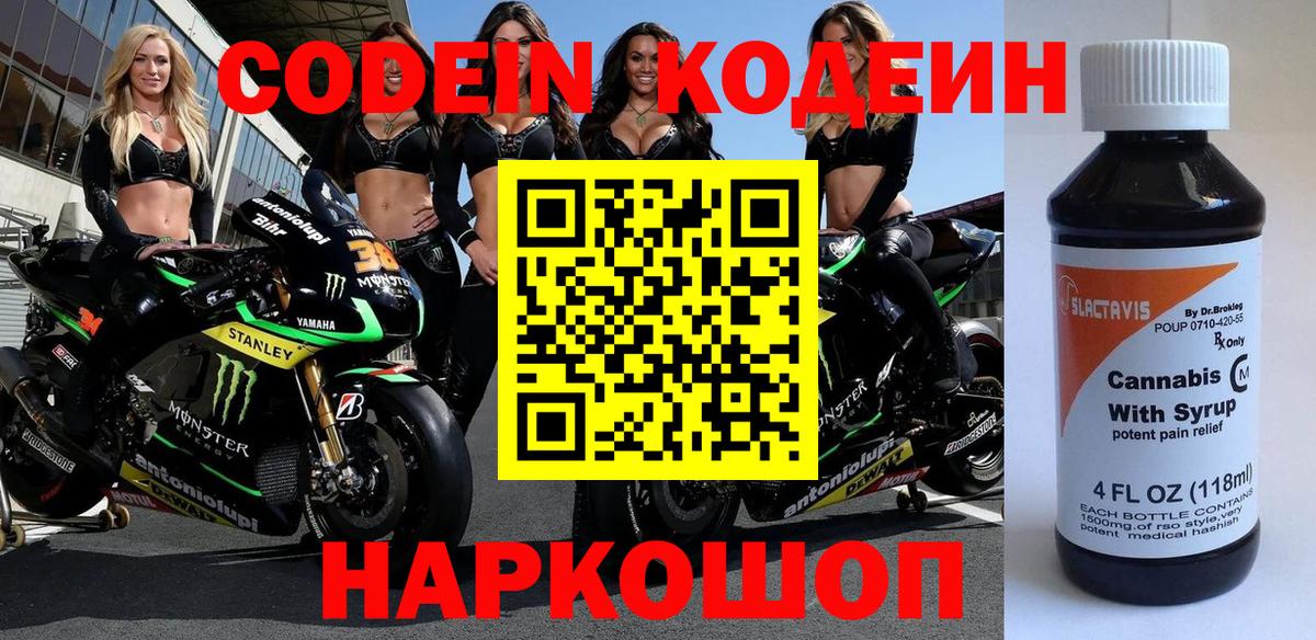 Codein напиток Lean (лин)  Вход с VPN  Саранск 