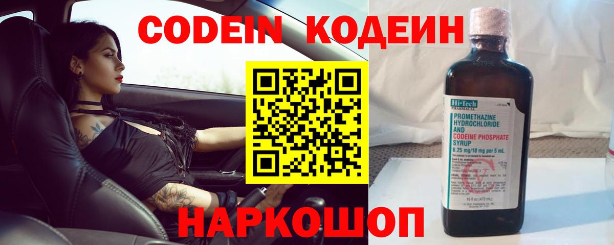 Codein напиток Lean (лин) Саранск